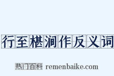 行至椹涧作反义词是什么意思的图片